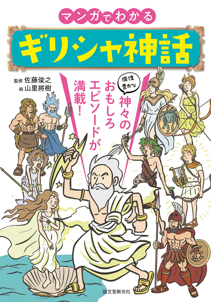 マンガでわかるギリシャ神話 個性豊かな神々のおもしろエピソードが満載！ 