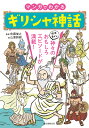 マンガでわかるギリシャ神話 個性豊かな神々のおもしろエピソードが満載！ 佐藤 俊之