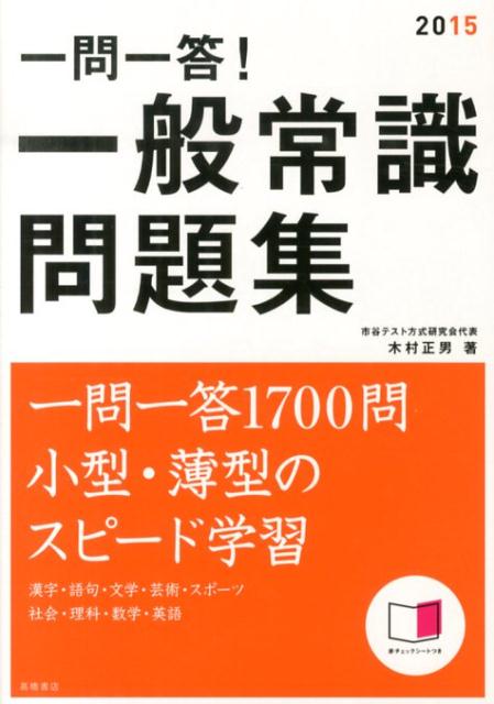 一問一答！一般常識問題集（2015年度版） [ 木村正男 ]