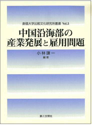 中国沿海部の産業発展と雇用問題