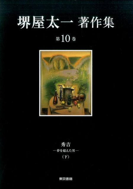 堺屋太一著作集（第10巻）