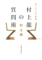 村上竜『カンブリア宮殿村上龍の質問術』表紙