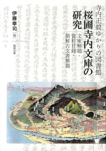 桜圃寺内文庫は、朝鮮総督、内閣総理大臣を歴任した寺内正毅の蔵書を基礎として設立された私設図書館である。特にその朝鮮関連資料は国内有数のコレクションの一つであり、明治の知識人の興味にかかる収集の一例としても特筆すべき資料群である。本書では、文庫設立の背景や変遷、蔵書の伝来・体系について、各種資料を基に解説、開庫時目録、朝鮮本目録（山口県立大学附属図書館所蔵）・朝鮮古文書目録（同）・写真帳目録（同）、山口県立山口図書館所蔵資料目録、慶南大学校所蔵資料目録を附し、その利用に供するとともに、「桜圃寺内文庫」の歴史的位置づけを明らかにする。また、特に朝鮮古文書に関しては、全点につき、概要解説・翻刻・影印（一部省略）を掲載した。国王文書・官府文書・私人文書・古記録類における種々の文書形態を一覧することが出来、古文書学・朝鮮時代後期の研究の基礎資料として有用である。