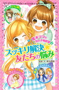 尾木ママの女の子相談室（2）　スッキリ解決★友だちの悩み