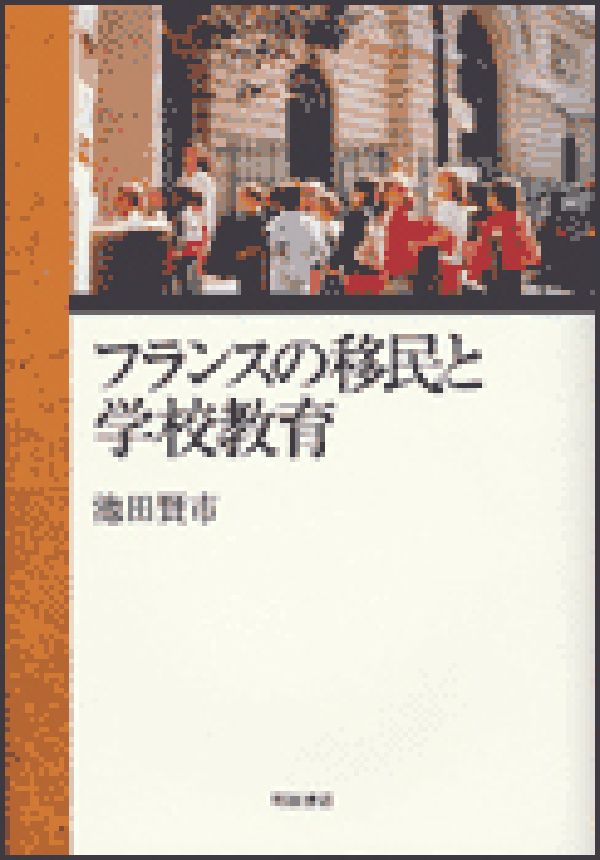 フランスの移民と学校教育　オンデマンド版