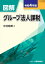 図解 グループ法人課税 令和4年版