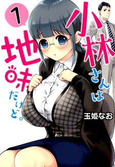 小林さんは地味だけど。(1)の表紙