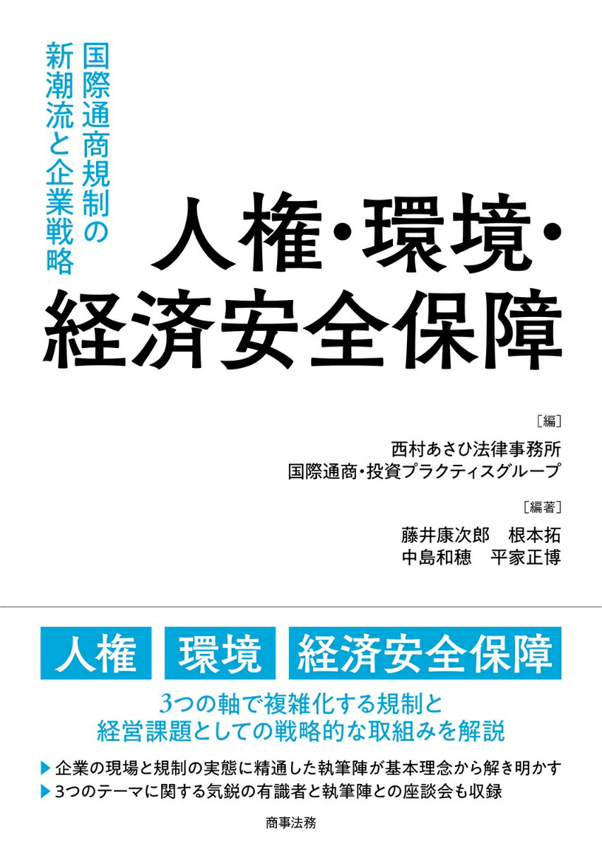 人権、環境、経済安全保障。３つの軸で複雑化する規制と経営課題としての戦略的な取組みを解説。企業の現場と規制の実態に精通した執筆陣が基本理念から解き明かす。３つのテーマに関する気鋭の有識者と執筆陣との座談会も収録。