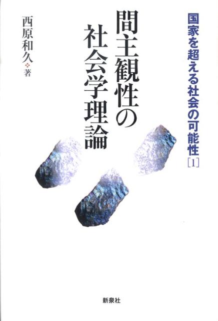 間主観性の社会学理論