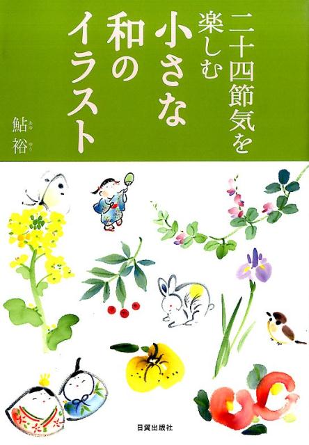 小さな和のイラスト