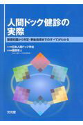 人間ドック健診の実際 基礎知識から判定・事後指導までのすべてがわかる [ 日本人間ドック学会 ]のサムネイル