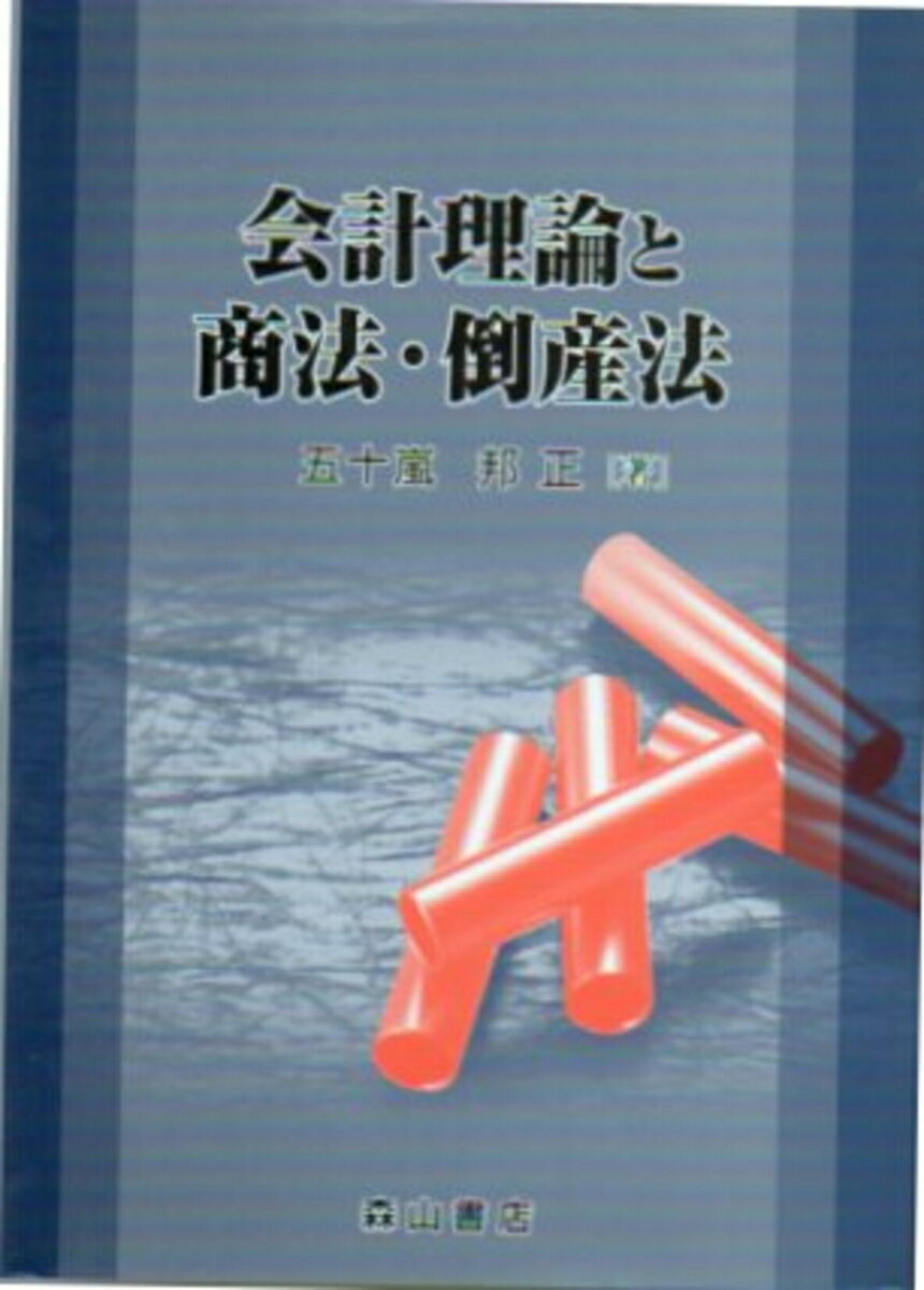 会計理論と商法・倒産法