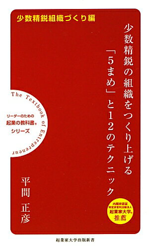少数精鋭の組織をつくり上げる「5まめ」と12のテクニック