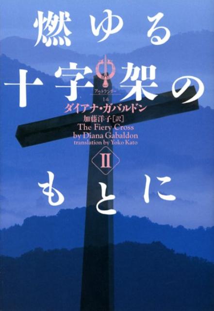 燃ゆる十字架のもとに　2