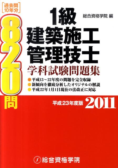1級建築施工管理技士学科試験問題集（平成23年度版）