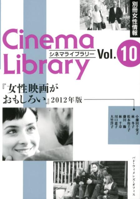 女性映画がおもしろい　2012年版