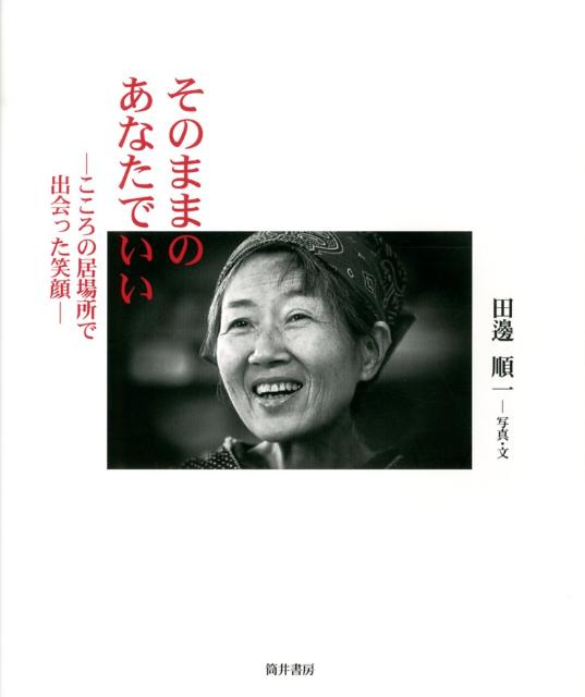 そのままのあなたでいい