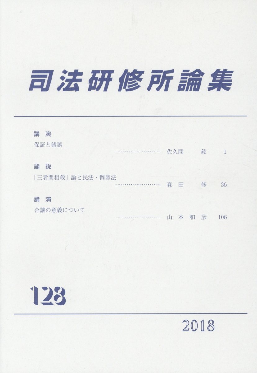 司法研修所論集（第128号（2018）） [ 司法研修所 ]