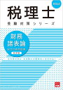 財務諸表論総合計算問題集基礎編（2024年） （税理士受験対策シリーズ） [ 資格の大原税理士講座 ]