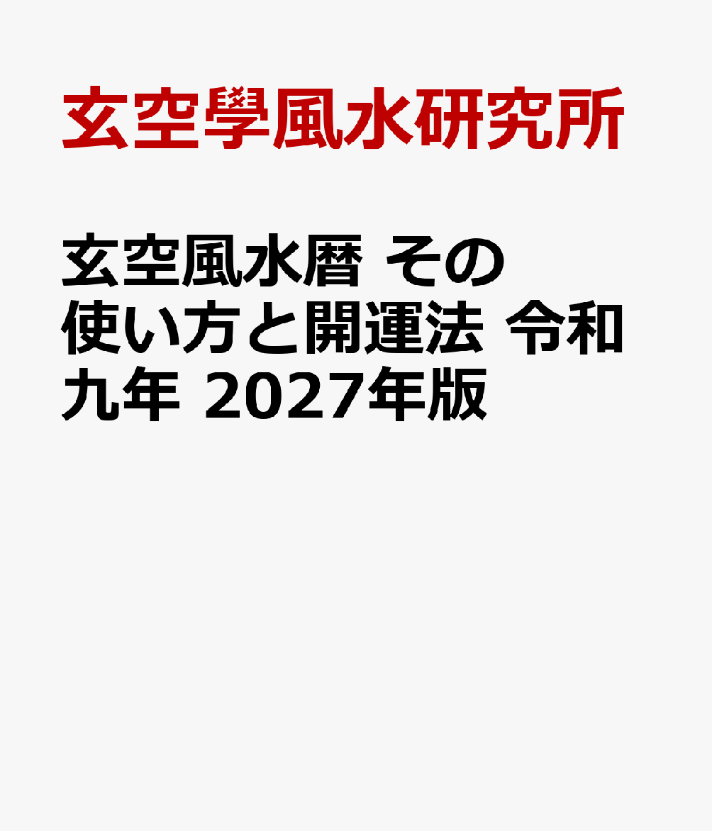 玄空風水暦 その使い方と開運法 令和九年 2027年版 書影