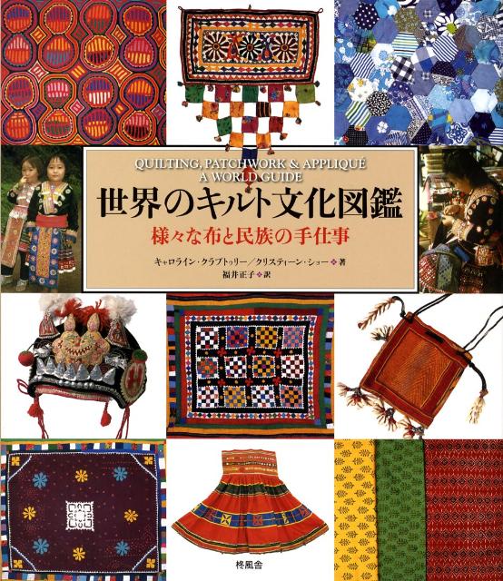 世界のキルト文化図鑑 様々な布と民族の手仕事 [ キャロライン・クラブトゥリ- ]