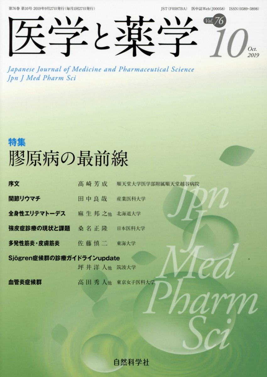 医学と薬学（Vol．76 No．10（Oc）