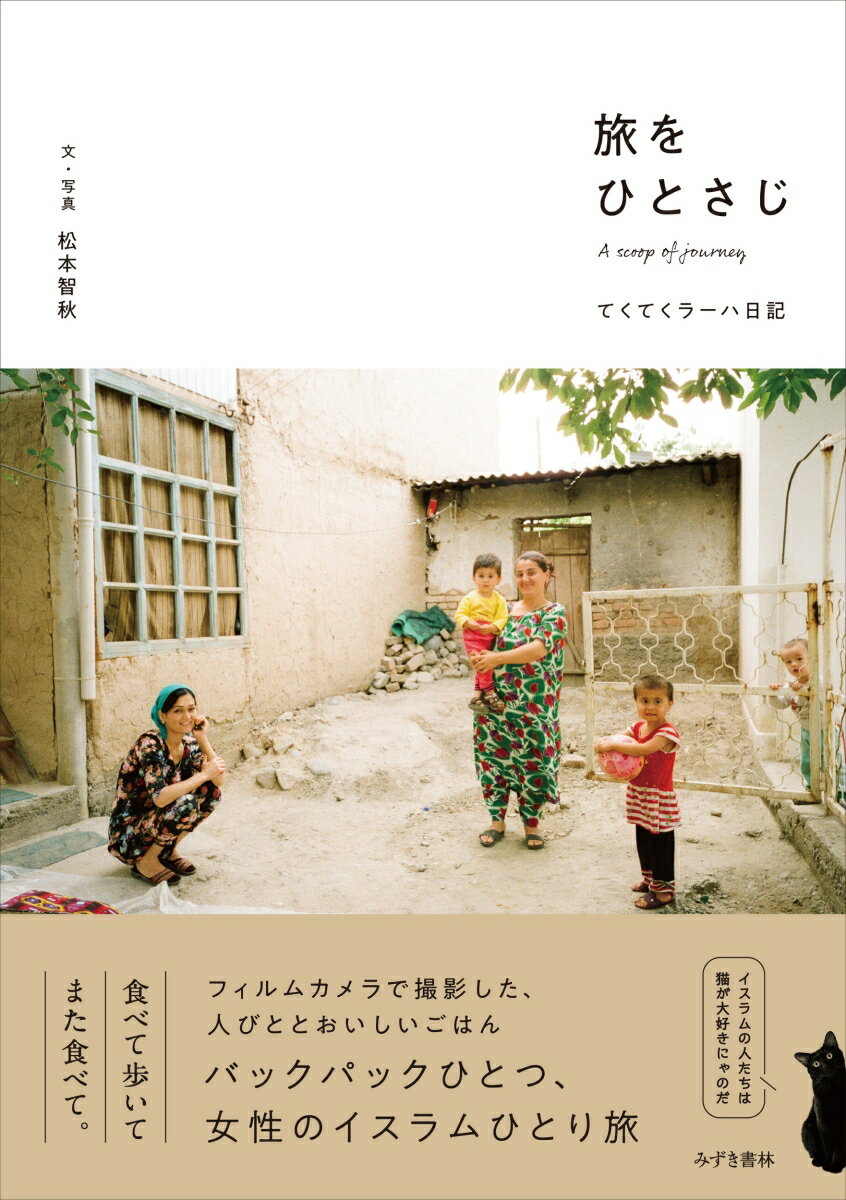 旅をひとさじ てくてくラーハ日記 [ 松本 智秋 ]