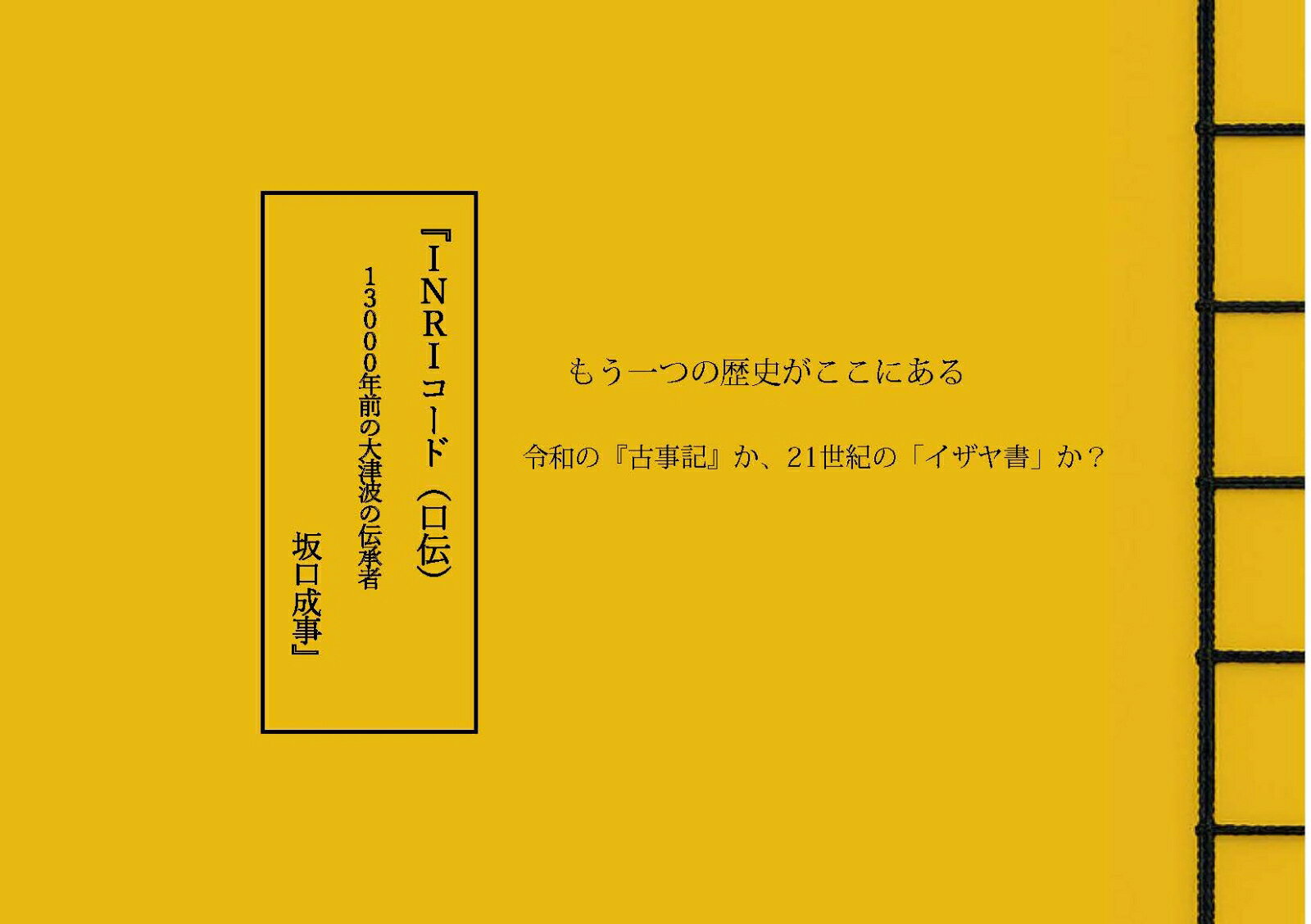INRIコード（口伝）13000年前の大津波の伝承者 坂口成事