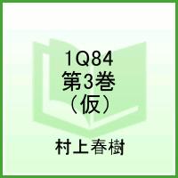 【予約】1Q84 book 3　（仮）