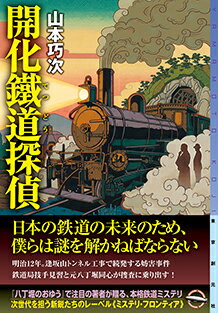 【サイン本】開化鐵道探偵