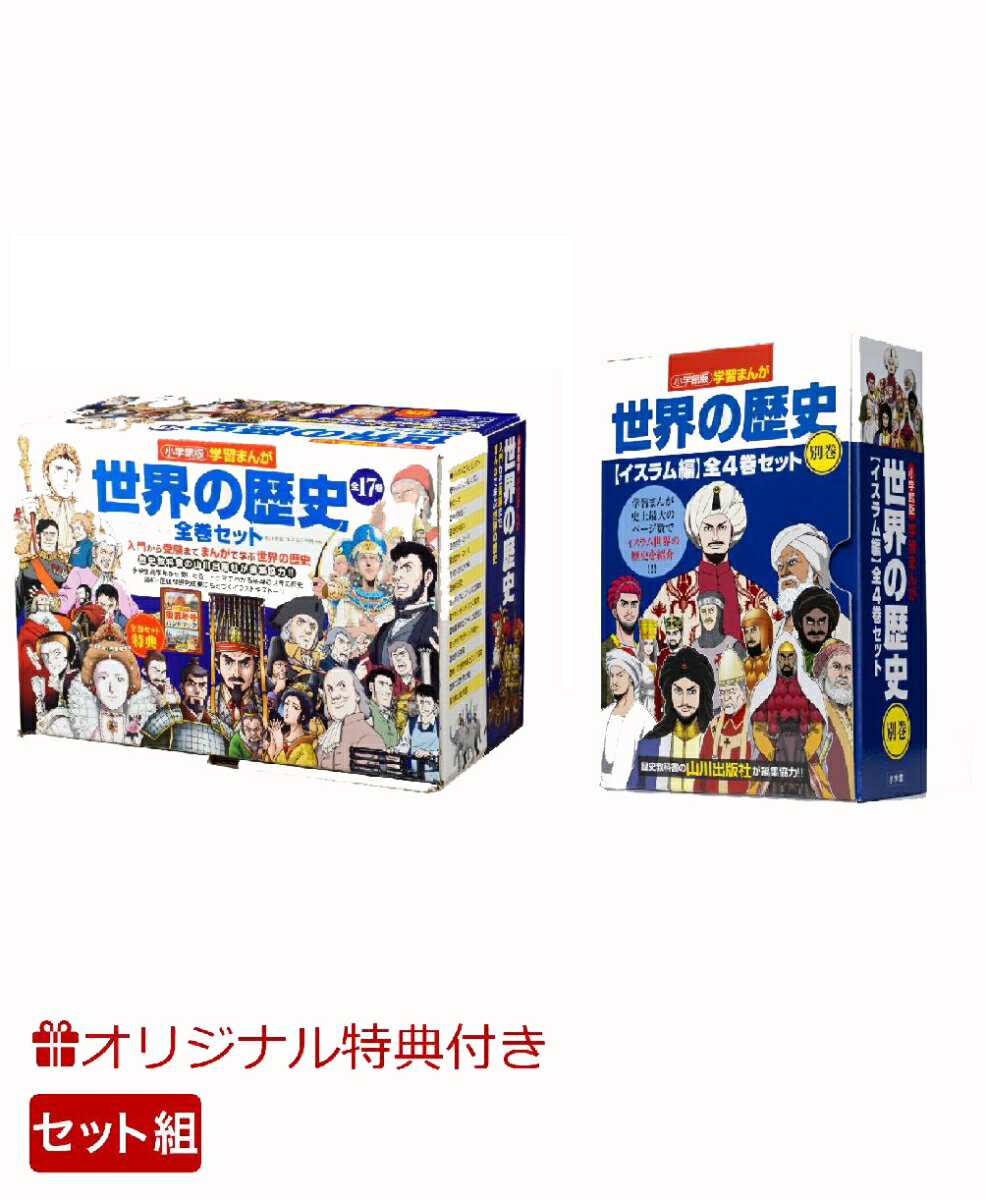 【楽天ブックス限定特典】小学館版　学習まんが世界の歴史全17巻セット＋別巻イスラム編4巻セット(新・旧世界地図 見比べクリアファイル)