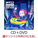 【楽天ブックス限定先着特典+先着特典】まらフェス2022　EP [初回仕様CD＋武道館ライブDVD＋ステッカー封入](アクリルコースター+マスクケース) [ まらしぃ/marasy ]