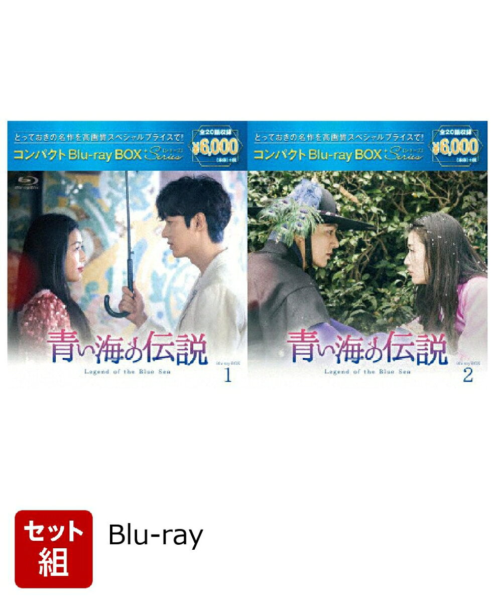 【セット組】青い海の伝説 コンパクトBlu-ray BOX1〜2 セット＜スペシャルプライス版＞【Blu-ray】