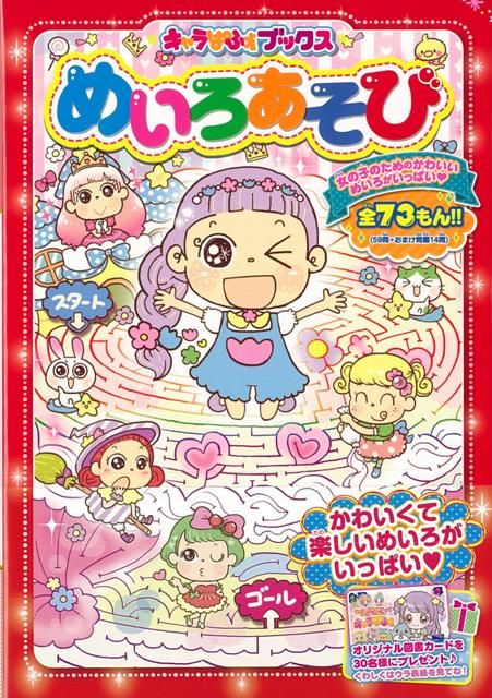 【バーゲン本】めいろあそび