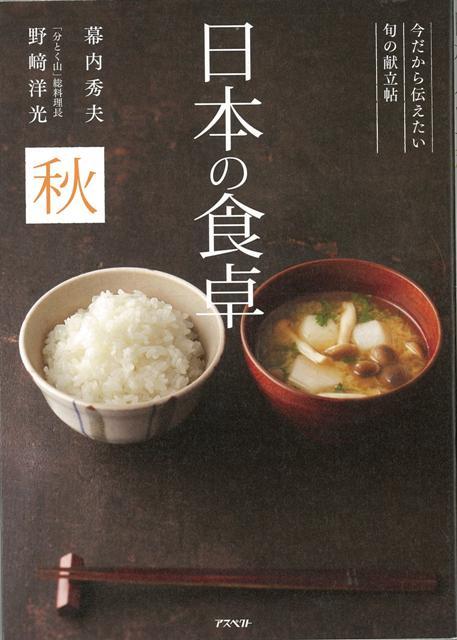 【バーゲン本】日本の食卓　秋ー今だから伝えたい旬の献立帖