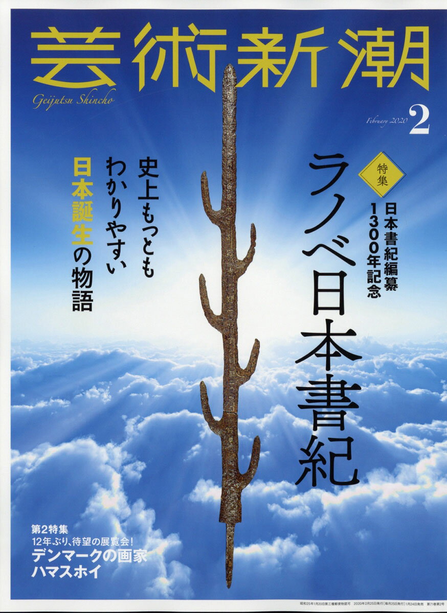 芸術新潮 2020年 02月号 [雑誌]
