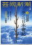 芸術新潮 2020年 02月号 [雑誌]