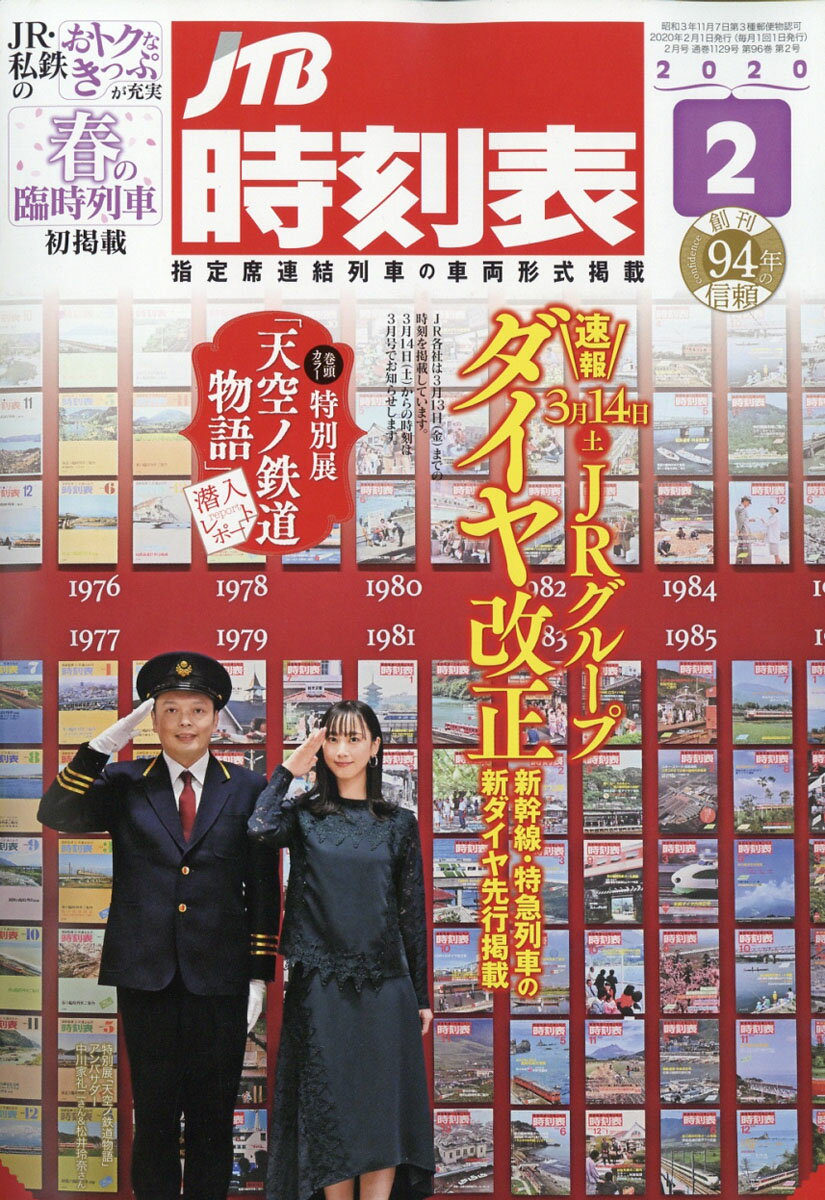 JTB時刻表 2020年 02月号 [雑誌]