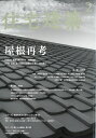 住宅建築 2020年 02月号 [雑誌]