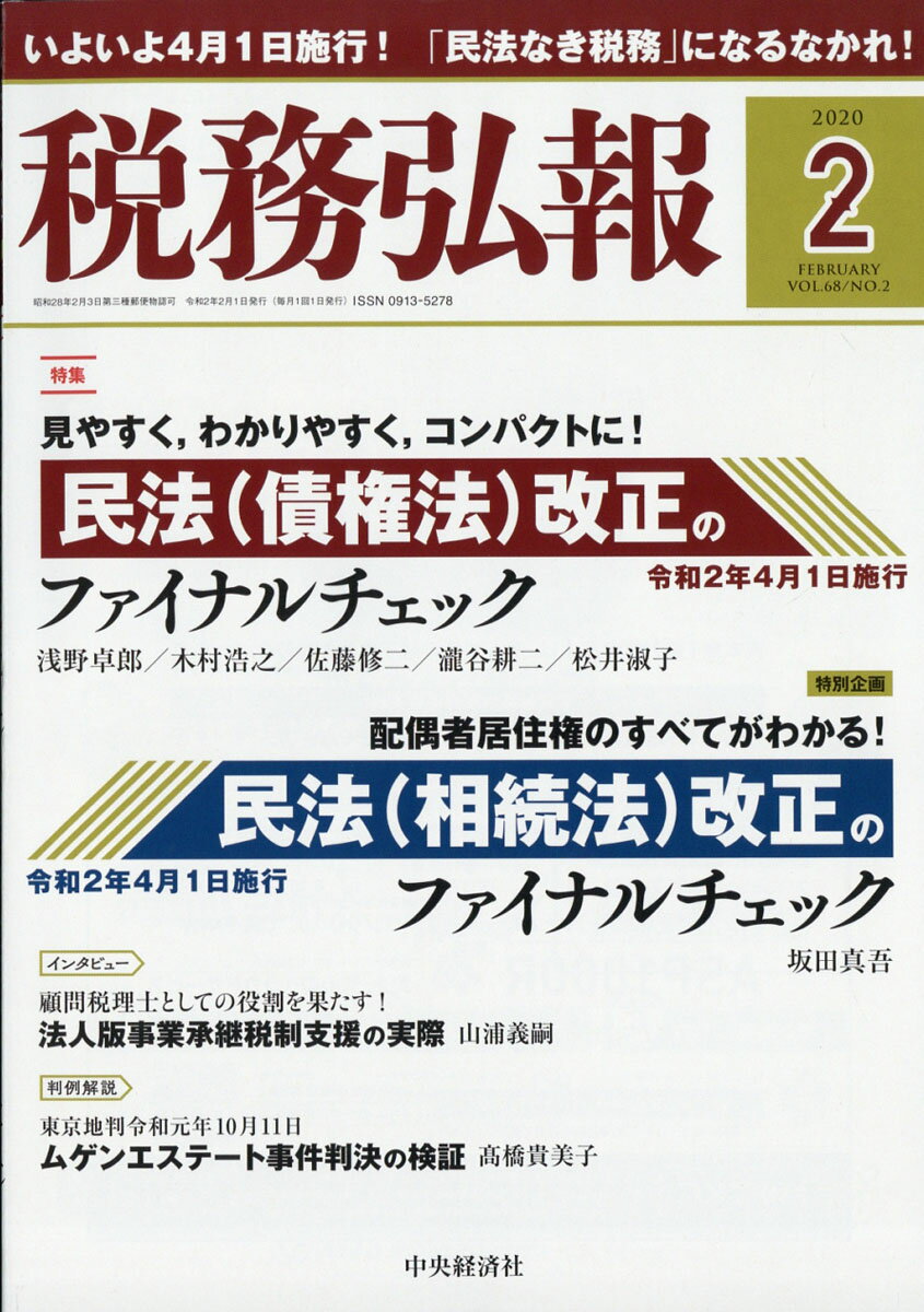 税務弘報 2020年 02月号 [雑誌]