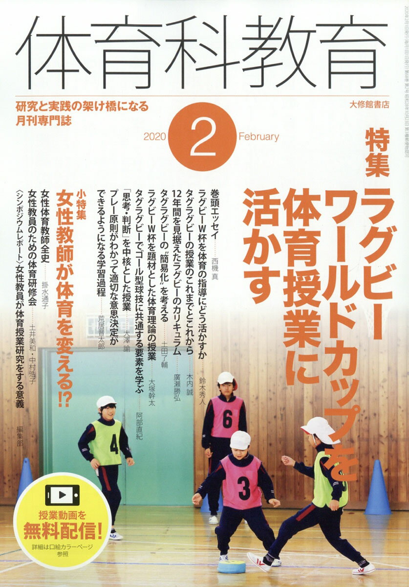 体育科教育 2020年 02月号 [雑誌]