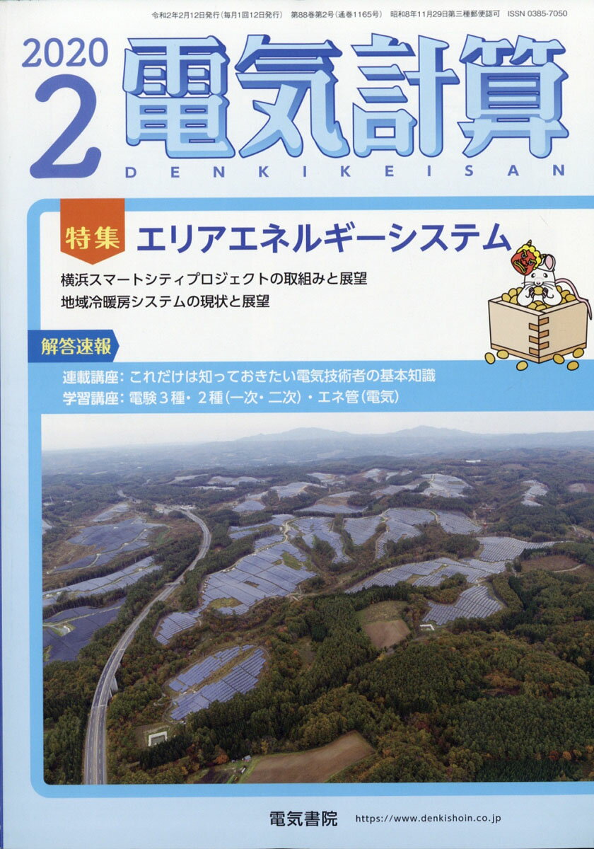 電気計算 2020年 02月号 [雑誌]