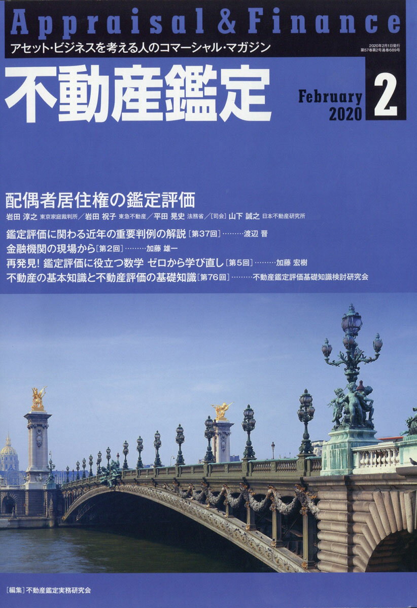 不動産鑑定 2020年 02月号 [雑誌]