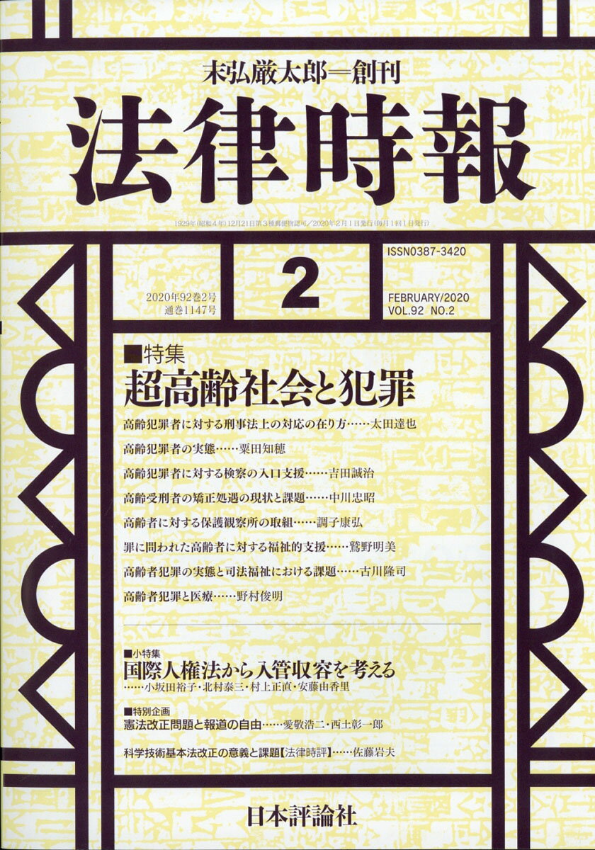 法律時報 2020年 02月号 [雑誌]