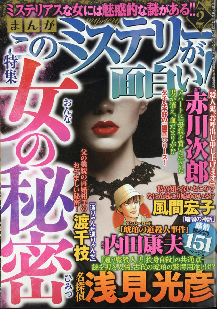 まんが このミステリーが面白い! 2020年 02月号 [雑誌]