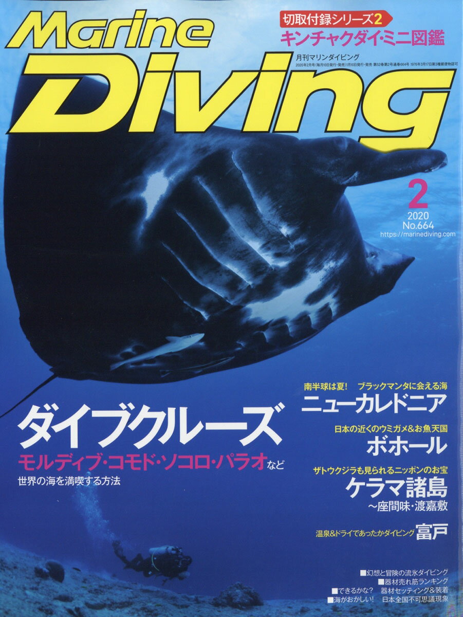 Marine Diving (マリンダイビング) 2020年 02月号 [雑誌]