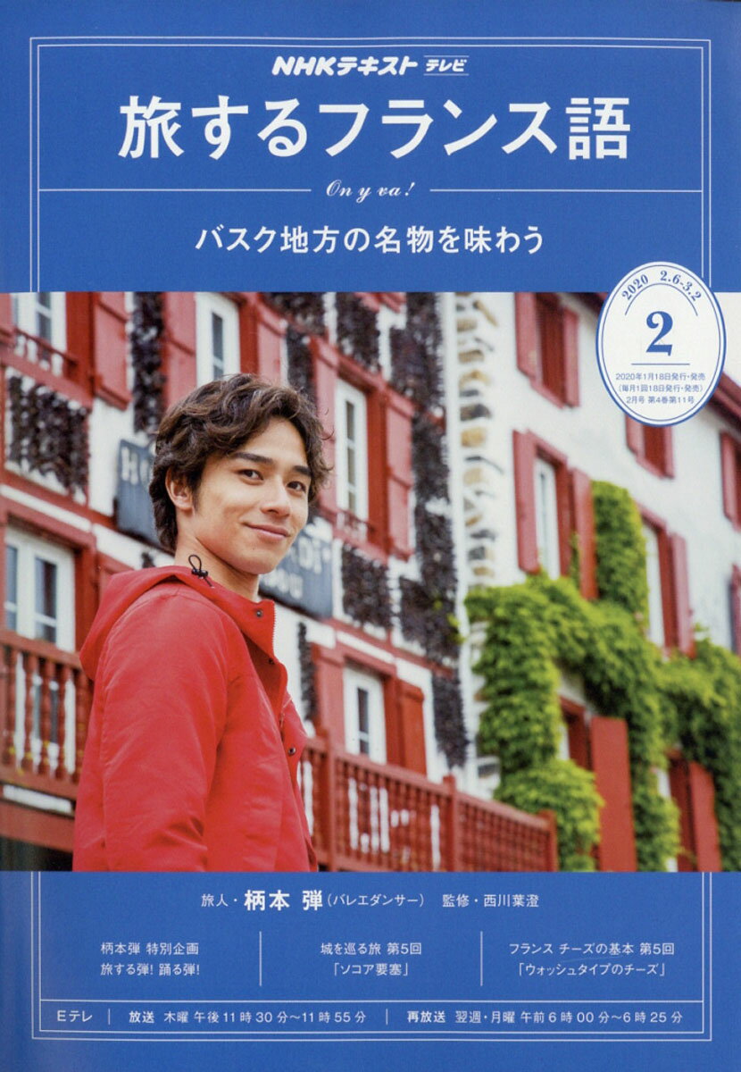 旅するフランス語 2020年 02月号 [雑誌]