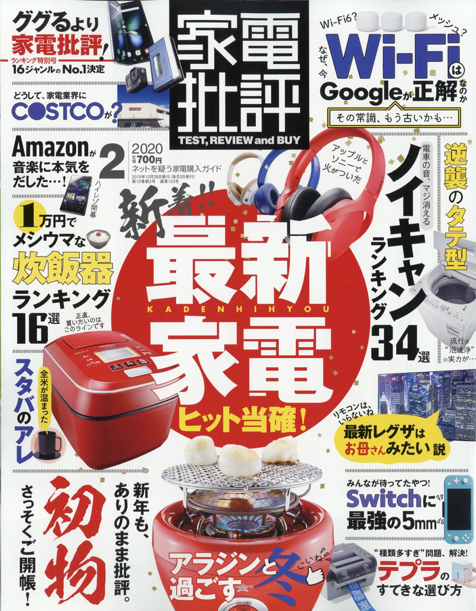 家電批評 2020年 02月号 [雑誌]