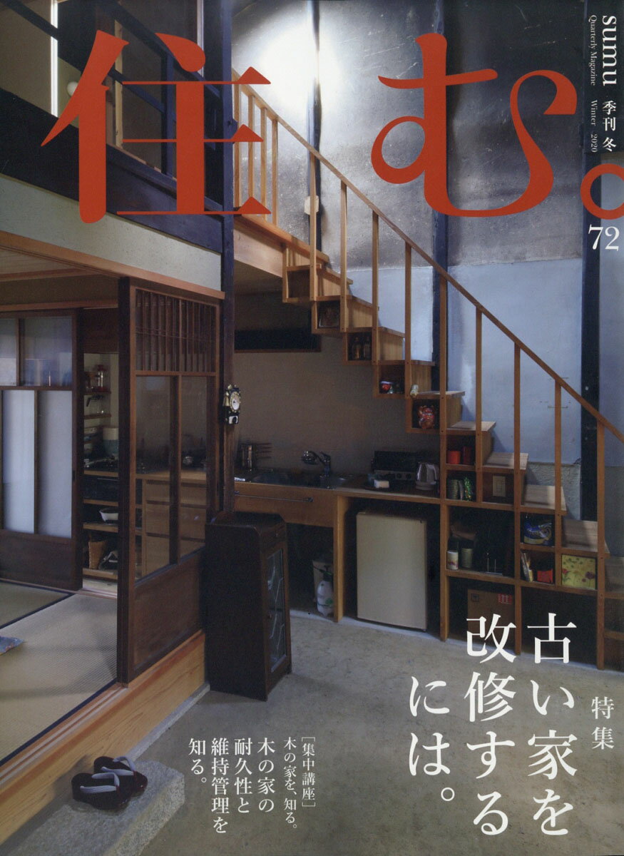 住む。 2020年 02月号 [雑誌]