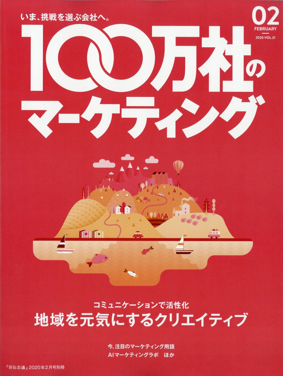 100万社のマーケティング 2020年 02月号 [雑誌]